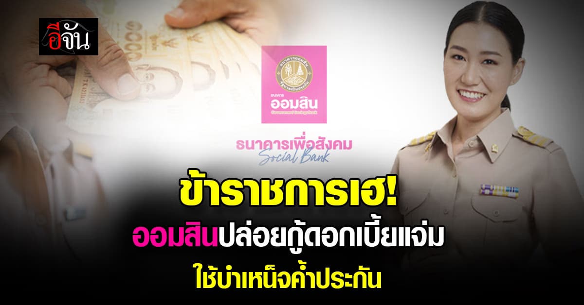 ออมสินใจดี ปล่อยกู้ให้ข้าราชการประจำ หลังเกษียณ ใช้บำเหน็จเป็นหลักประกัน