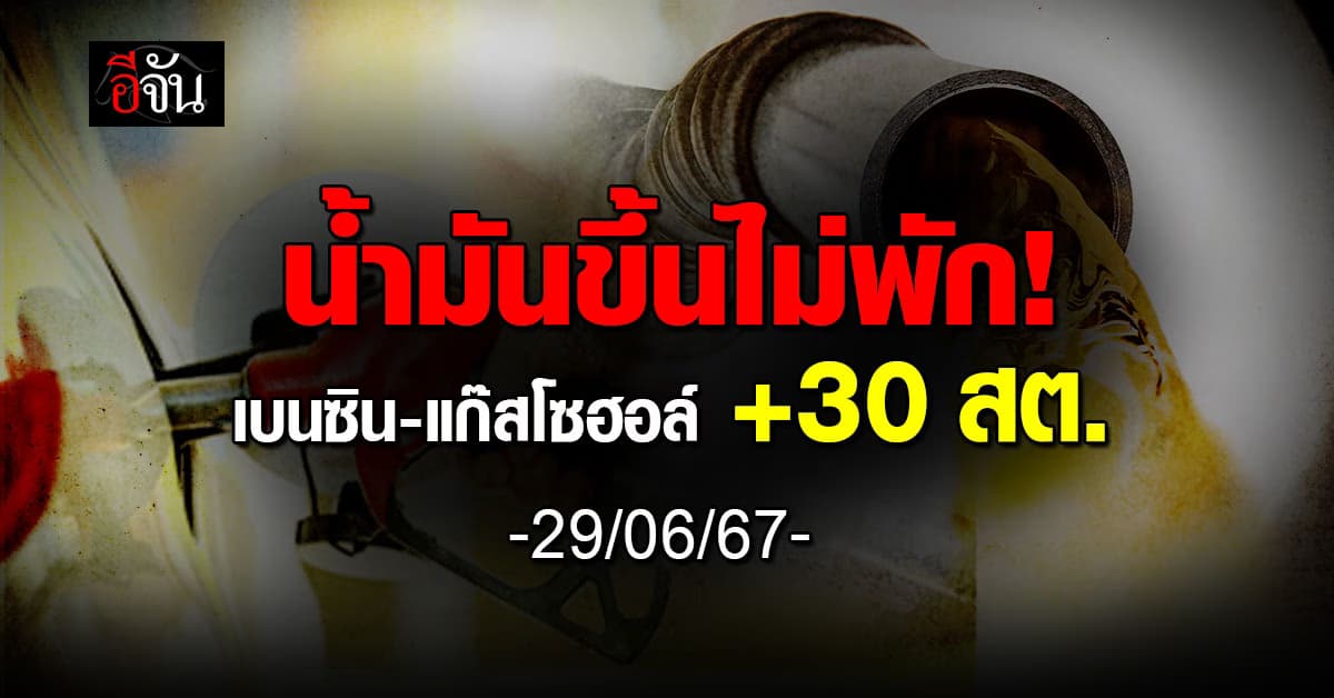 แพงขึ้นอีก! พรุ่งนี้ (29 มิ.ย.67) ราคาน้ำมันปรับขึ้น 30 สต./ลิตร มีผลตีห้า