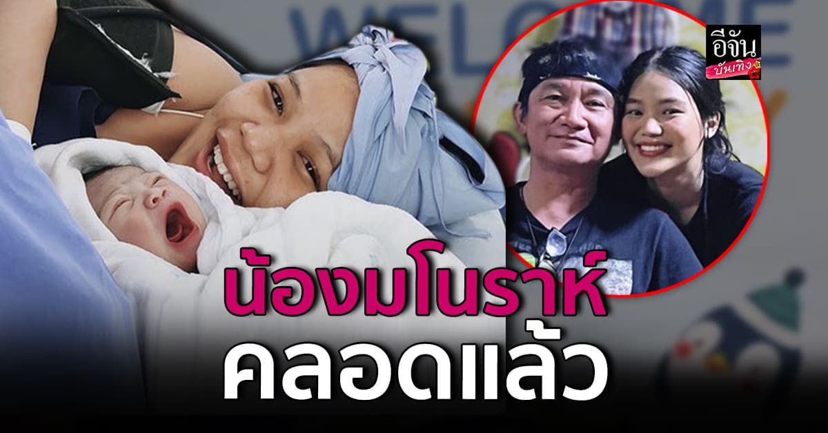 ยินดีด้วย! เมรี คัมภีร์ ลูกสาว ปู พงษ์สิทธิ์ คลอดลูกแล้ว