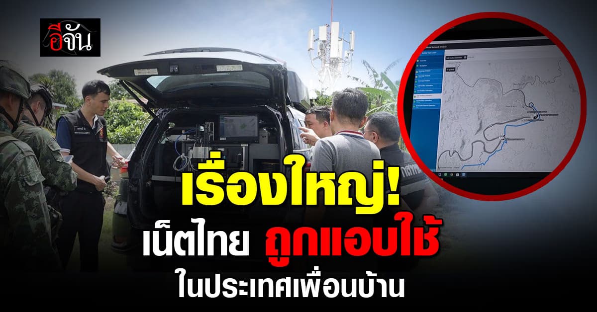 กสทช.คุมเข้มตะเข็บชายแดน! พบสัญญาณอินเทอร์เน็ตไทย ถูกแอบไปใช้ในประเทศเพื่อนบ้าน