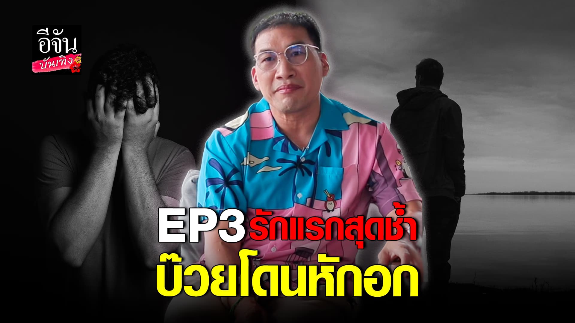 🎬คลิปบันเทิง : บ๊วย เชษฐวุฒิ เล่าเส้นทางวงการบันเทิง เผยมีแฟนเป็นนางเอก สุดท้ายช้ำ โดนหักอก