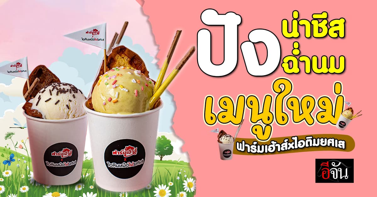 พร้อมอร่อยรึยัง ? ปังน่าชีส ปังฉ่ำนม เมนูใหม่ ฟาร์มเฮ้าส์xไอติมยศเส