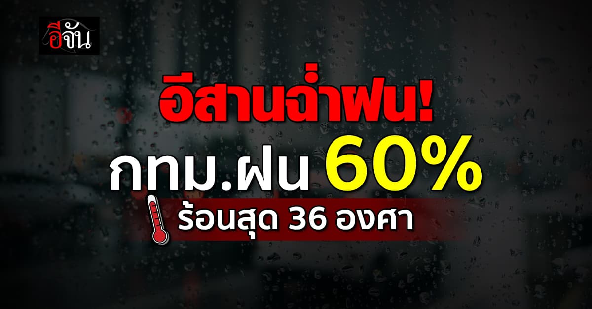 สภาพอากาศวันนี้ (29 มิ.ย.67) อีสานฉ่ำฝน! กทม.เจอทั้งฝนทั้งแดดร้อนสุด 36 องศา