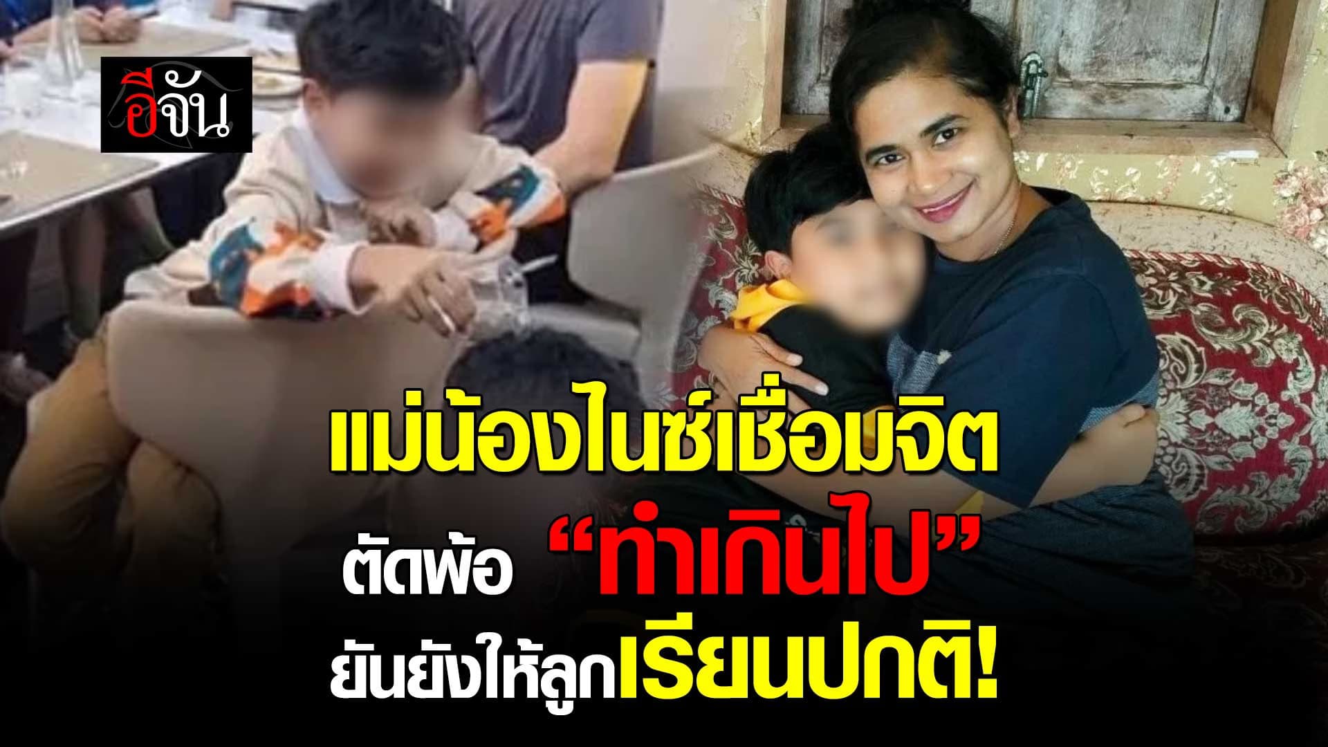 🎬 เเม่น้องไนซ์ เชื่อมจิต ตัดพ้อทำเกินไป ปั่นข่าวลูกลาออกจากโรงเรียน