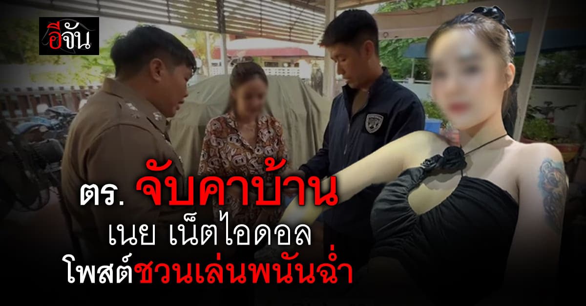 เนย เน็ตไอดอล อดีตเมีย เก่ง ลายพราง โพสต์ชวนเล่นพนัน