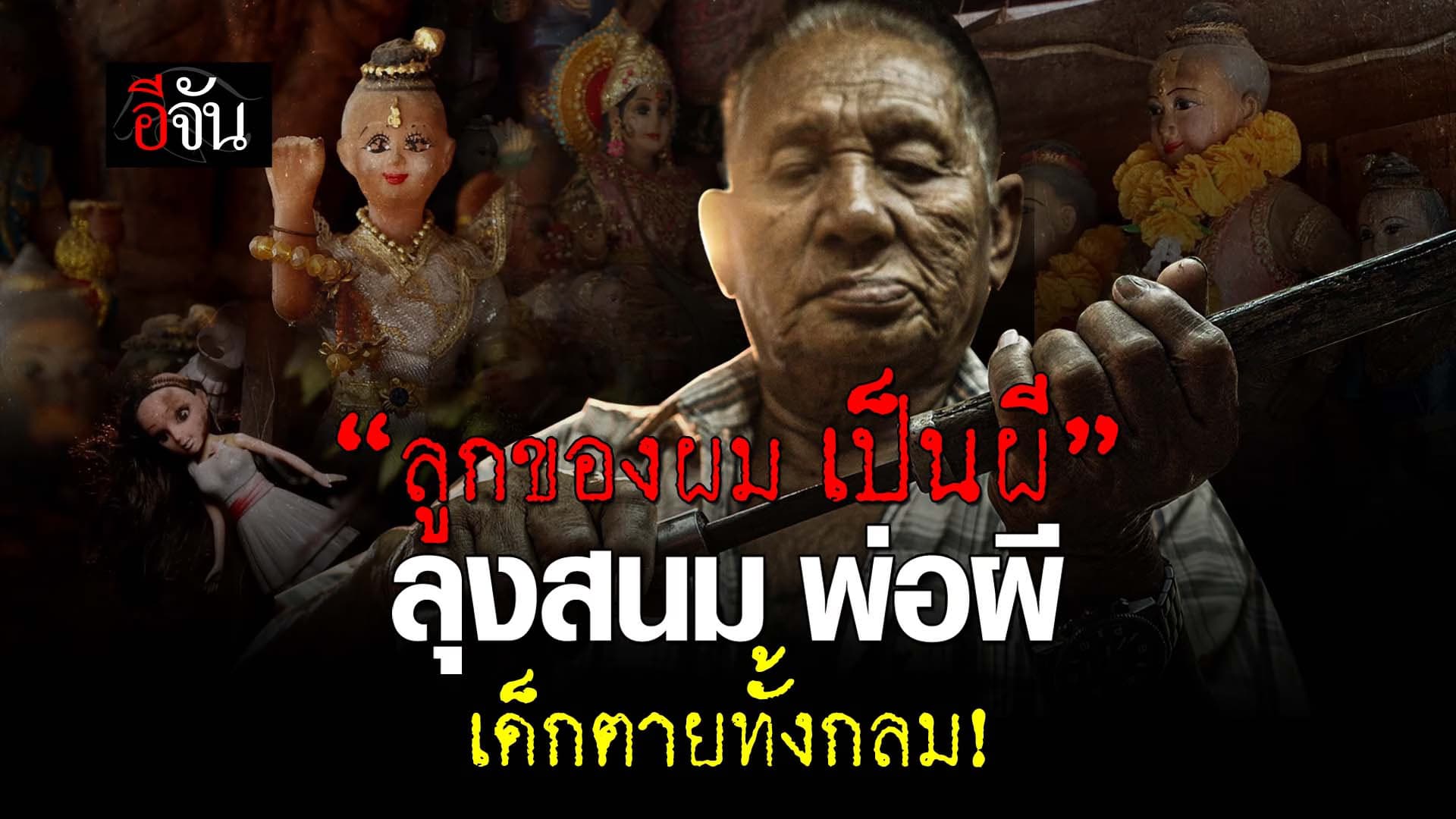 🎬 “ลูกของผม เป็นผี” ลุงสนม พ่อผี เด็กตายทั้งกลม!