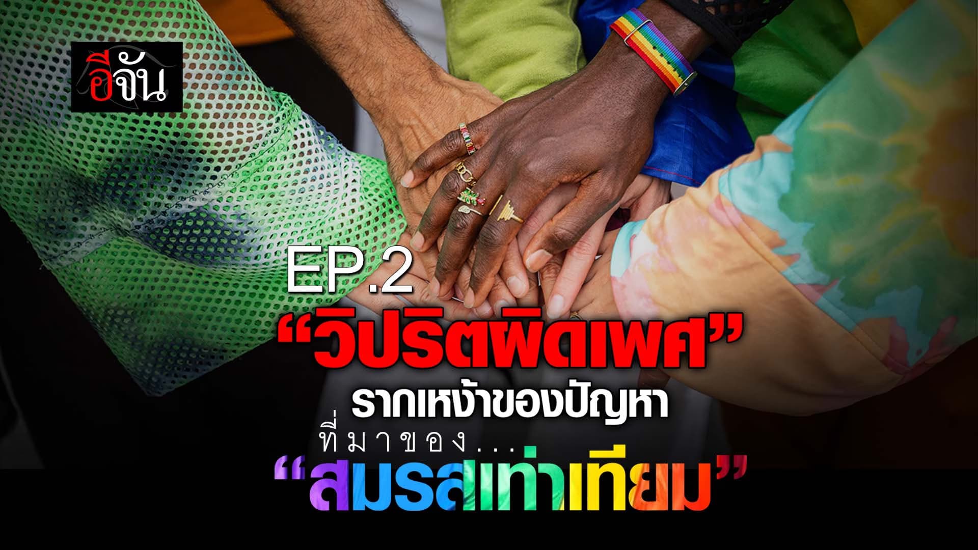 🎬 EP.2 “วิปริตผิดเพศ” รากเหง้าของปัญหา ที่มาของ “สมรสเท่าเทียม”