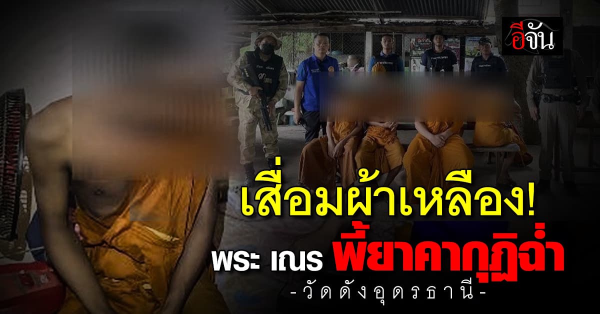 ฉาวผ้าเหลือง! พระ เณร วัดดังอุดรธานี มั่วสุมเสพยาฉ่ำ