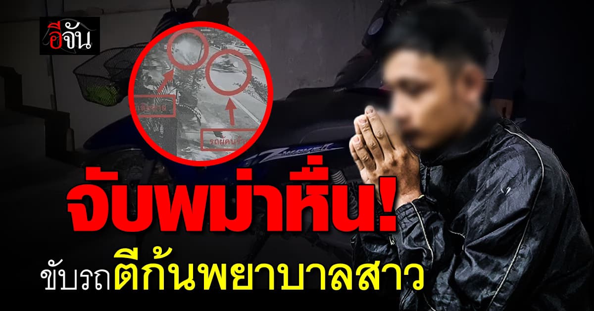 จับหนุ่มพม่าหื่น! ขี่รถ จยย. ตามตีก้นพยาบาลสาว