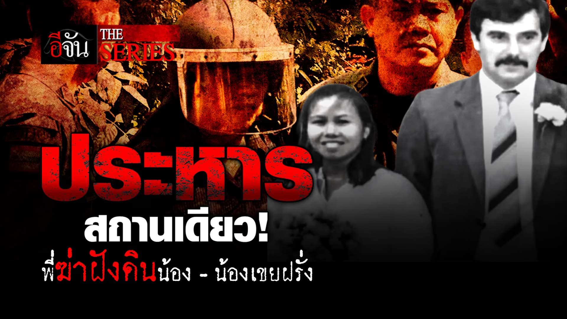 🎬 พี่ชายใจโหด ฆ่าฝังดินน้องสาว – น้องเขยฝรั่ง