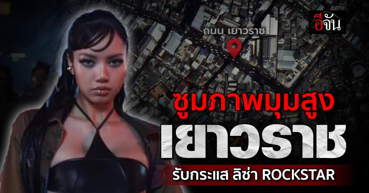 Gistda ปล่อยภาพมุมสูง เยาวราช หลังคนแห่เช็กอินตามรอย MV ROCKSTAR ของ ลิซ่า