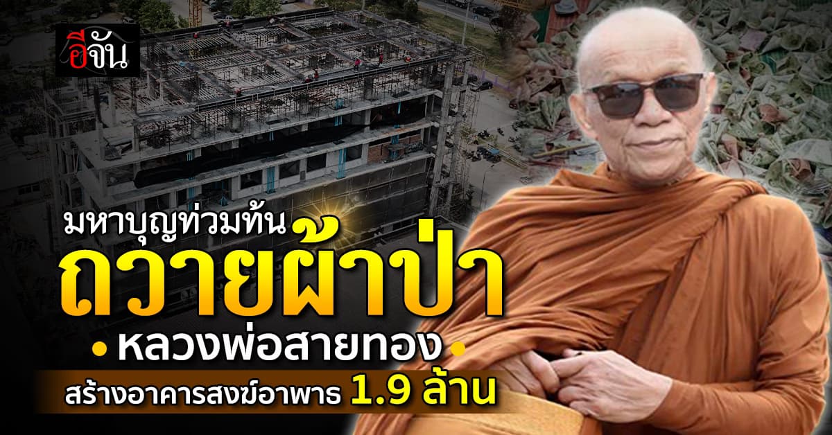 มหาบุญท่วมท้น ถวายผ้าป่า หลวงพ่อสายทอง สร้างอาคารสงฆ์อาพาธ 1.9 ล้าน