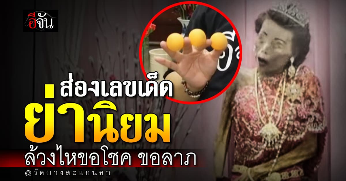 คอหวยรอลุ้น เลขเด็ด ย่านิยม วัดบางสะแกนอก อีจันพาไหว้ขอโชค ล้วงไหขอเลขเด็ด