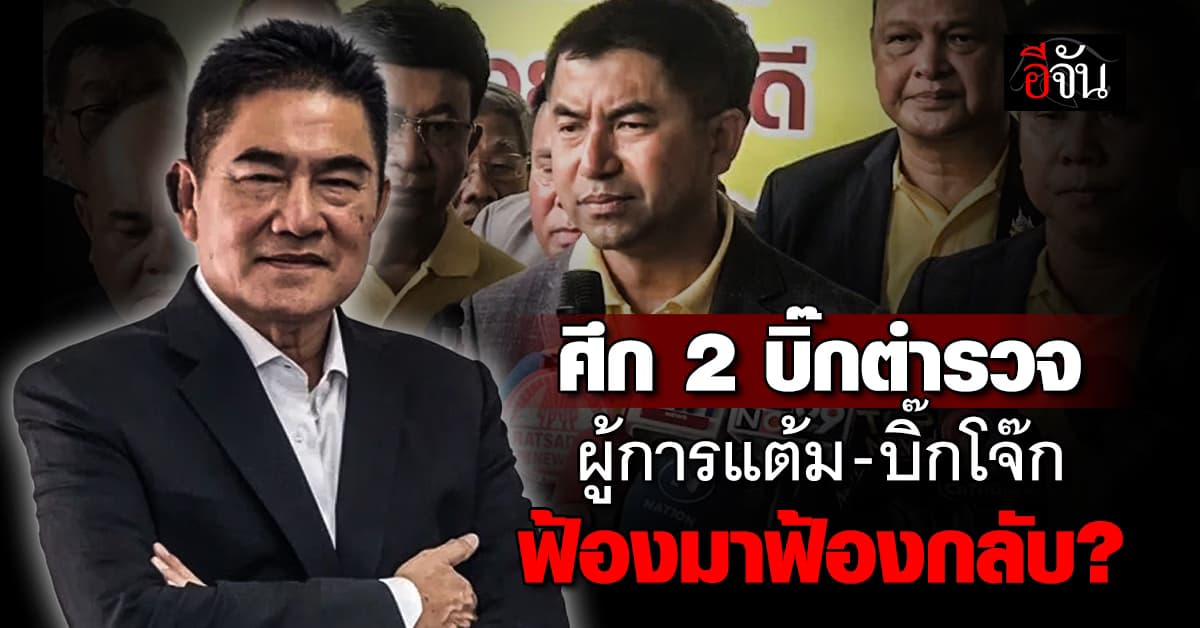 ศึก 2 บิ๊ก! ผู้การแต้ม ยืนยัน ไม่หนักใจหลังถูก บิ๊กโจ๊ก ฟ้องหมิ่น