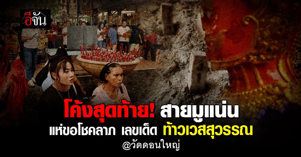 โค้งสุดท้าย สายมูแห่แก้บนขอโชคลาภ ท้าวเวสสุวรรณ วัดดอนใหญ่ ปทุมธานี