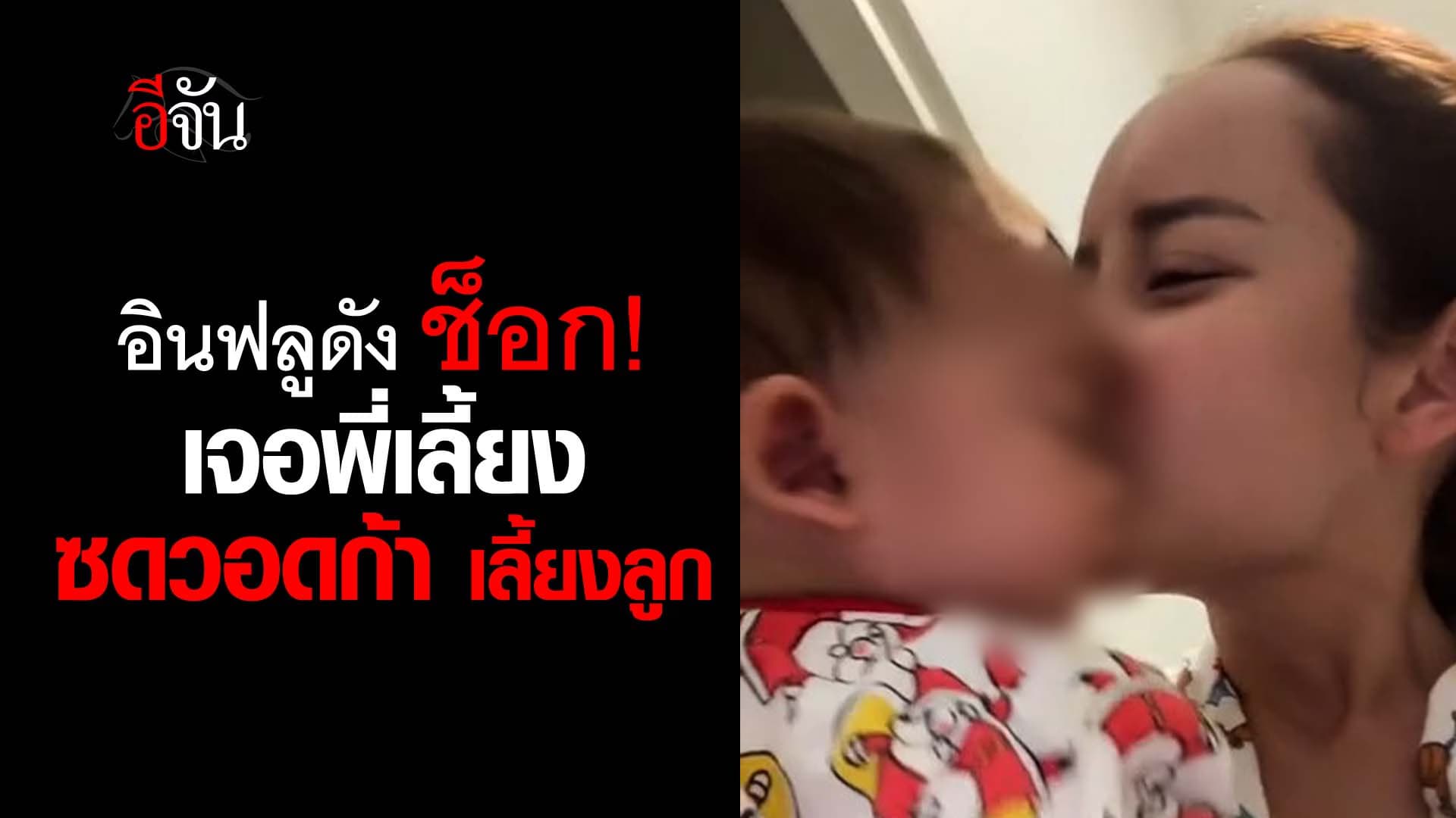 🎬 ”แม่ขอโทษ นะลูก“ ผิดที่ไว้ใจ พี่เลี้ยง