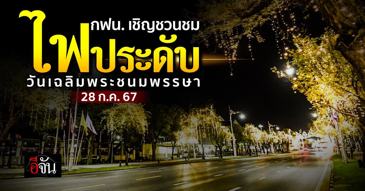 กฟน. ชวนชมไฟประดับตระการตา ในโอกาสเฉลิมพระชนมพรรษา ร.10