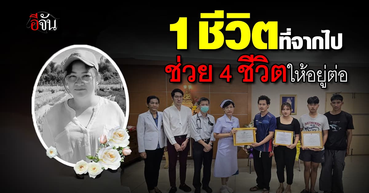 กุศลสุดท้ายของชีวิต 1 ชีวิตบริจาคร่างกายช่วย 4 ชีวิตให้อยู่ต่อ