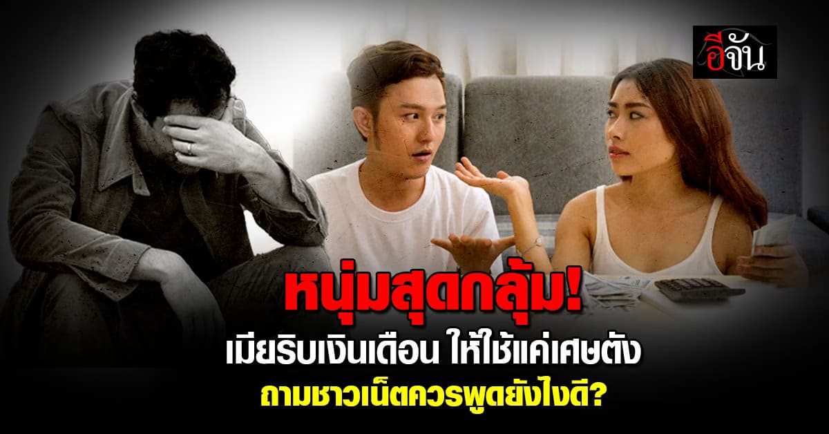 สุดอัดอั้น หนุ่มโพสต์ระบาย เมียริบเงินเดือน 3 หมื่นบาท ให้ใช้วันละ 47 บาท