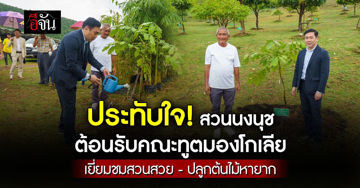 สวนนงนุช ต้อนรับคณะทูตมองโกเลีย เยี่ยมชมสวนพร้อมปลูกต้นตาเสือ