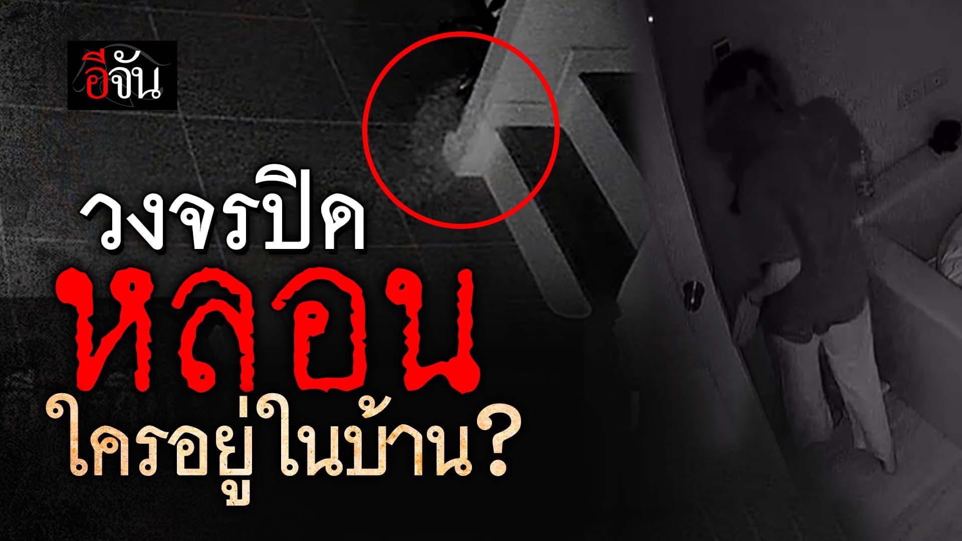 🎬 วงจรปิดหลอน ใครอยู่ในบ้าน