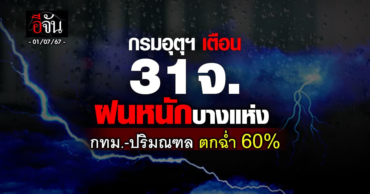 สภาพอากาศวันนี้ (1 ก.ค.67) อุตุฯ เตือน 31 จ.ฝนหนักบางแห่ง