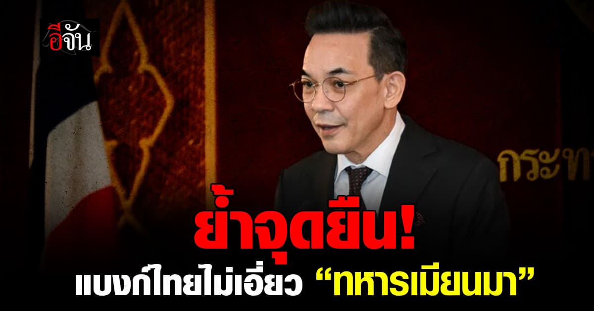 กต.ย้ำจุดยืน “ธนาคารไทย” ไม่ใช่แหล่งเงินค้าอาวุธให้ “รัฐบาลเมียนมา”