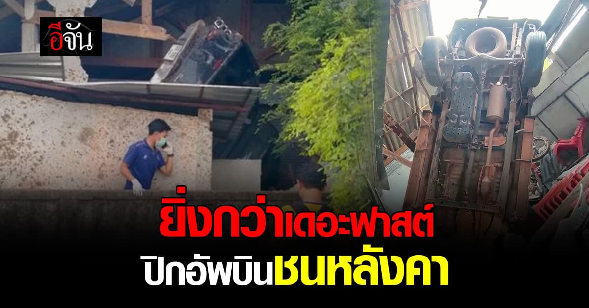 ยิ่งกว่าเดอะฟาสต์! รถกระบะซิ่ง เสียหลักพุ่งกว่า 70 เมตร ทะลุหลังคาหมู่บ้าน