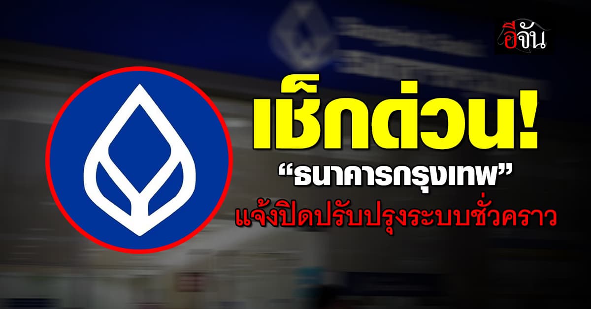 เช็กด่วน! ธนาคารกรุงเทพ แจ้งปิดปรับปรุงระบบชั่วคราว