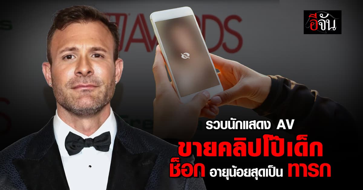 FBI รวบนักแสดง AV ชื่อดัง จำหน่าย-ครอบครองคลิปอนาจารเด็ก