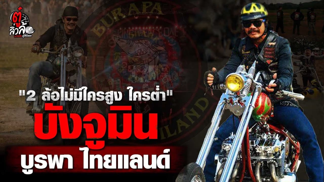 🎬 “2 ล้อไม่มีใครสูง ใครต่ำ” บังจูมิน บูรพา ไทยแลนด์ | ตู๋ลิ่วล้อ อีจัน