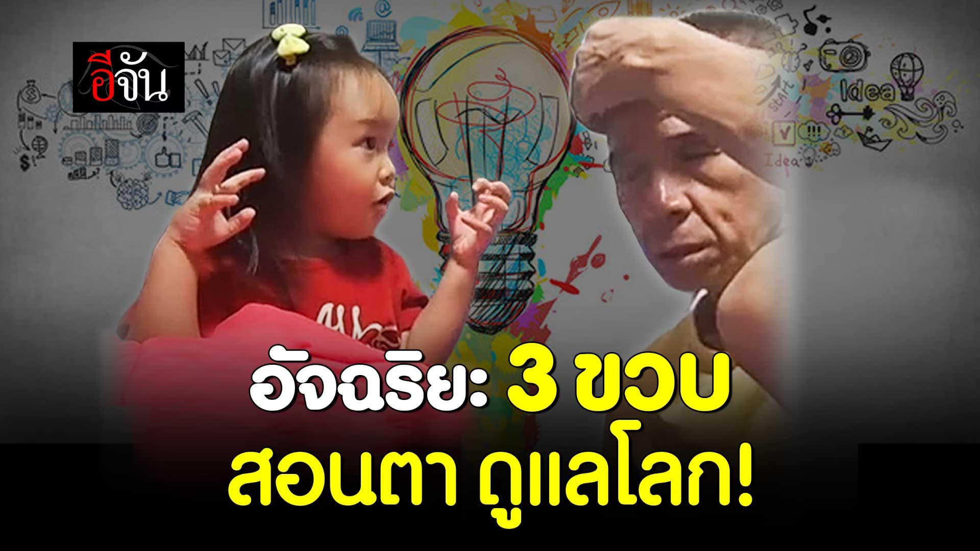 🎬 เด็ก 3 ขวบ สอนคุณตา ให้ดูแลโลก