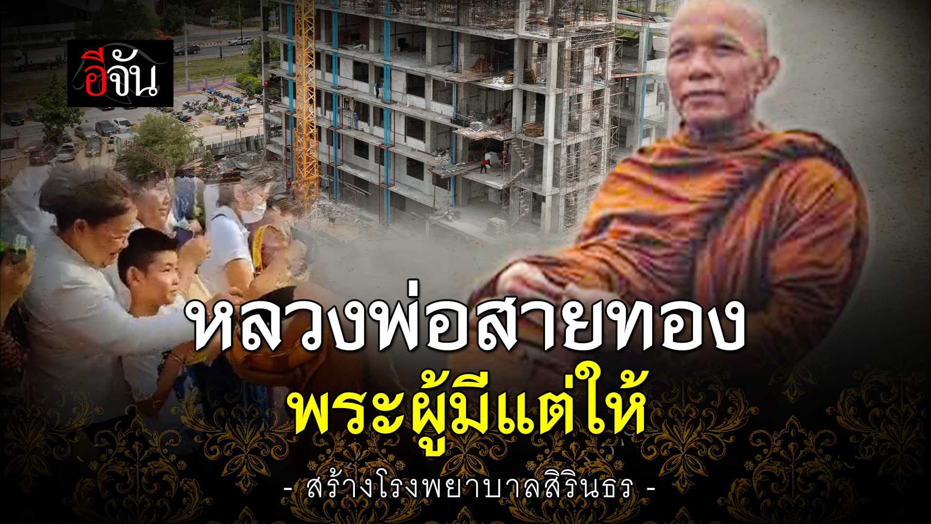 🎬 หลวงพ่อสายทอง พระผู้มีแต่ให้ มุ่งมั่นหาทุนสร้าง โรงพยาบาลสิรินธร