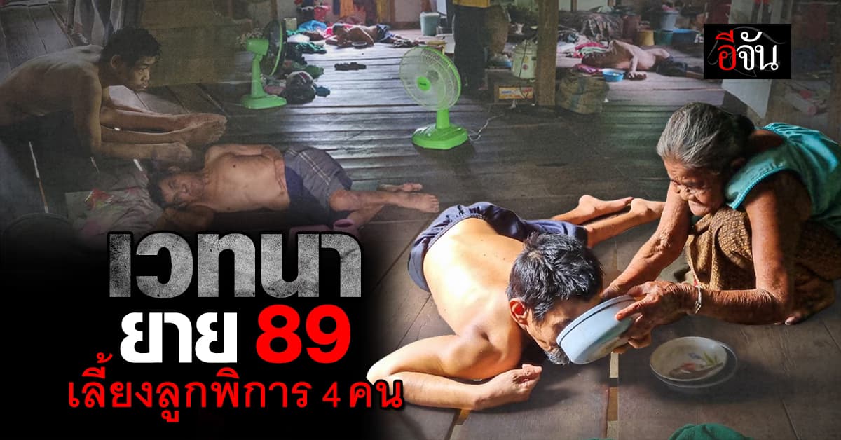 บีบหัวใจ! แม่เฒ่าบุรีรัมย์วัย 89                          กัดฟัน เลี้ยงลูกพิการ 4 ชีวิต