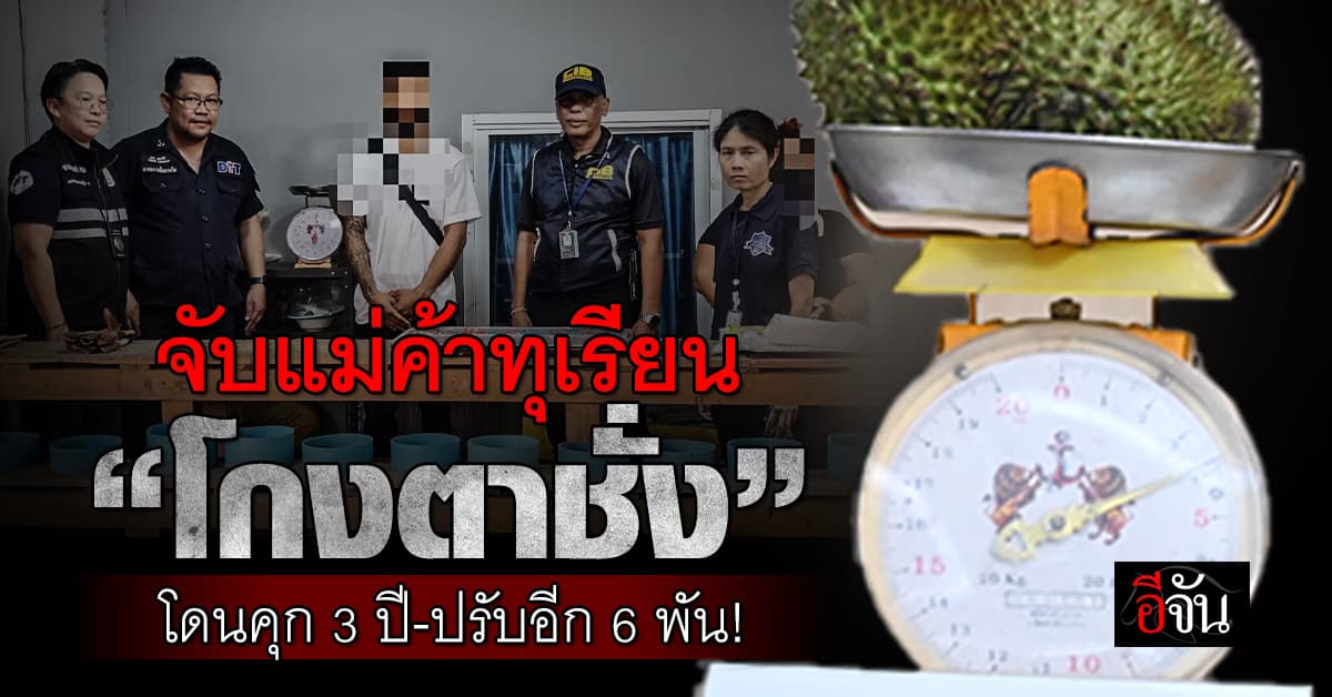 จับจริง! พาณิชย์ฯ-ตำรวจ รวบแม่ค้าทุเรียนร้านดัง จ.ชลบุรี “โกงตาชั่ง”