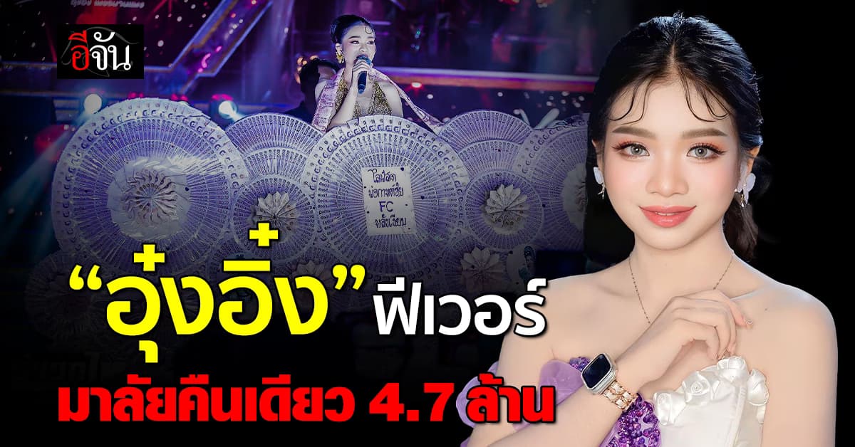 “อุ๋งอิ๋ง” ฟีเวอร์ ปิดฤดูกาล “สาวน้อยเพชรบ้านแพง” คืนเดียว รับมาลัย 4.7 ล้านบาท 