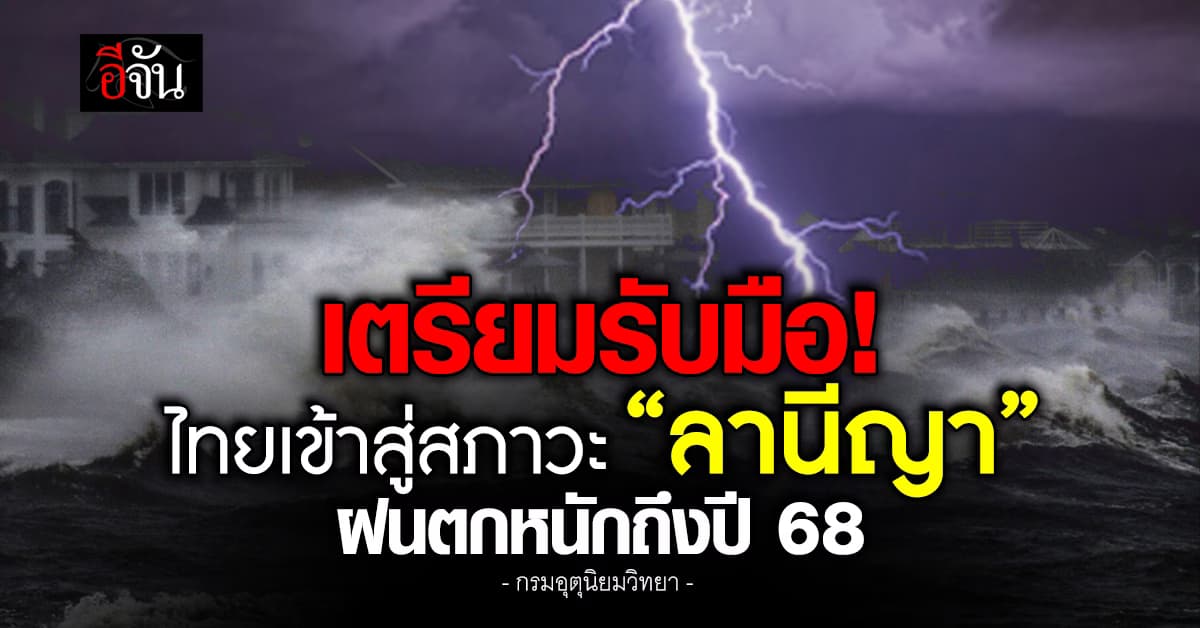กรมอุตุนิยมวิทยา ประกาศไทยเปลี่ยนเข้าสู่สภาวะ “ลานีญา” ลากยาวถึงปี 68