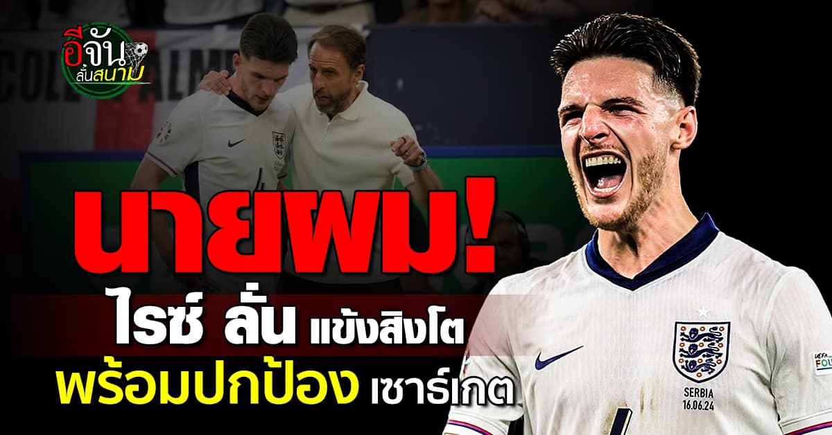 ไรซ์ ลั่น แข้งอังกฤษ พร้อมปกป้อง เซาธ์เกต หลังโดนวิจารณ์ยับ