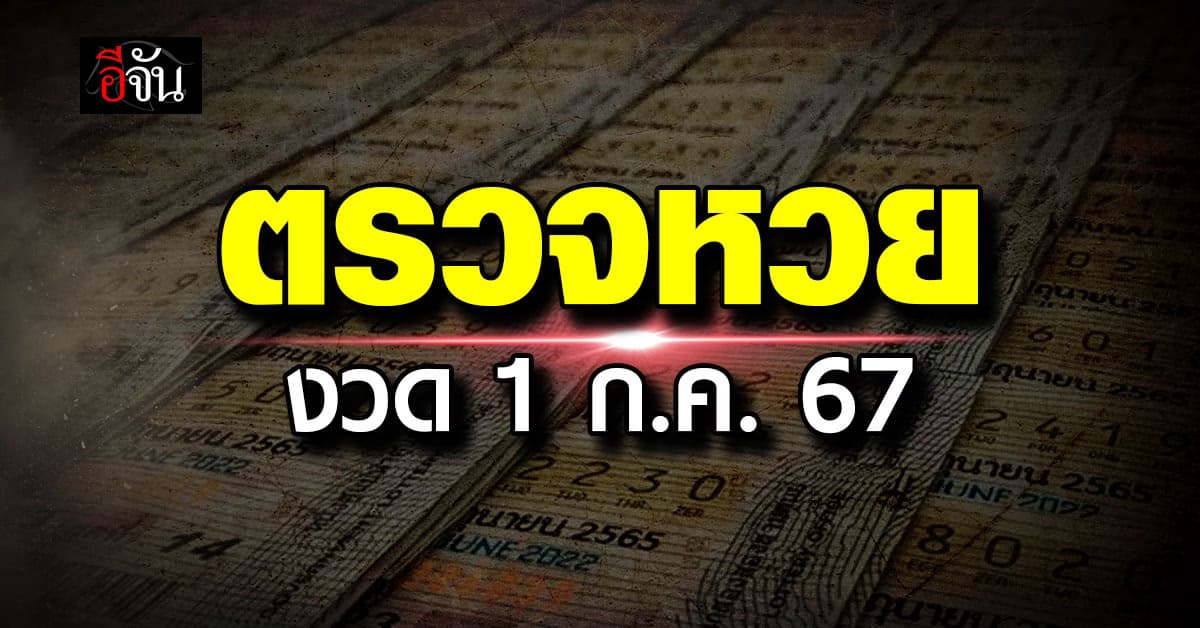ตรวจหวย ผลสลากกินแบ่งรัฐบาล งวดวันที่ 1 ก.ค.67
