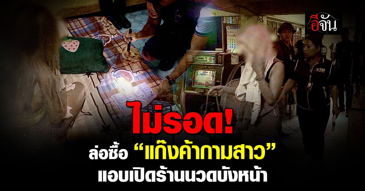 ตำรวจบุกร้านคาราโอเกะ ล่อซื้อค้ากาม 6 สาวไทย-ต่างด้าว