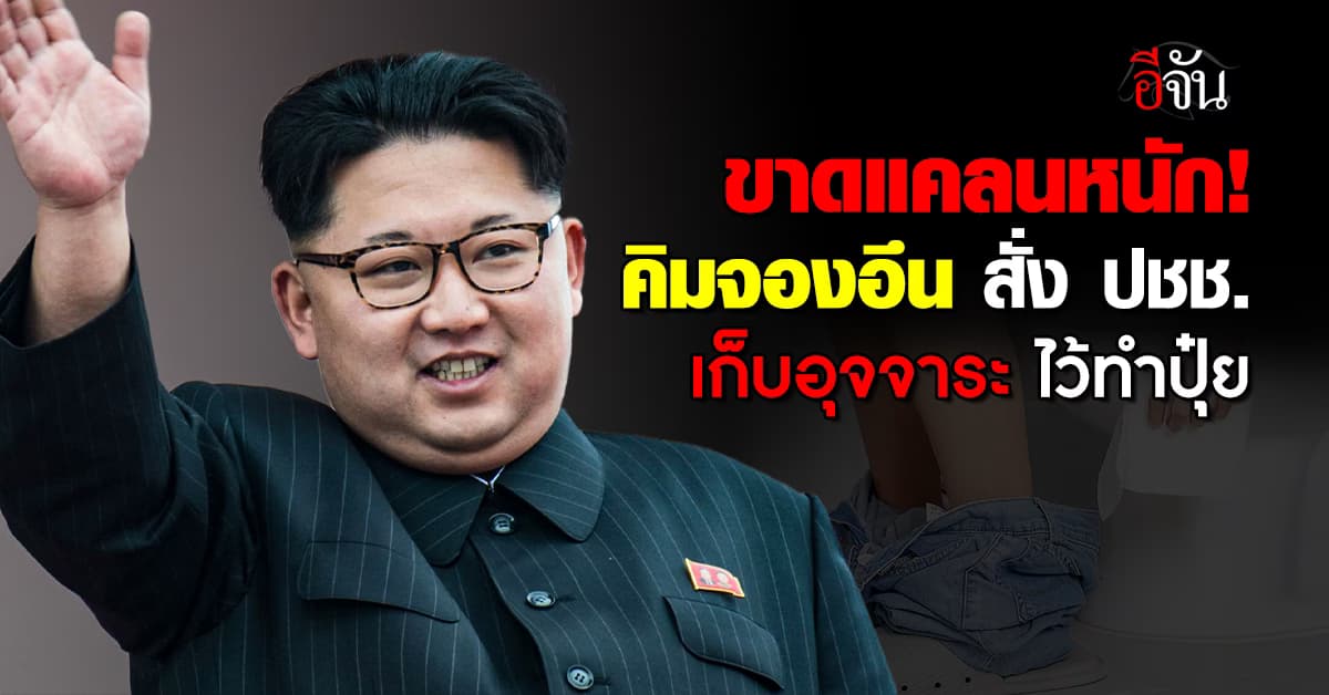 คิมจองอึน ออกกฎให้ ปชช. เกาหลีเหนือเก็บอุจจาระไว้ทำปุ๋ย