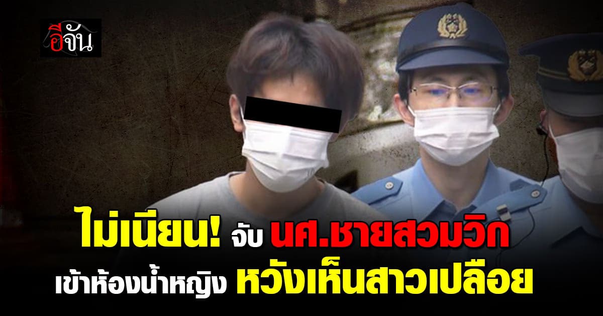 ตร.จับ นศ.ชายสวมวิก ปลอมตัวเป็นหญิง แอบเข้าห้องน้ำกลางเมือง