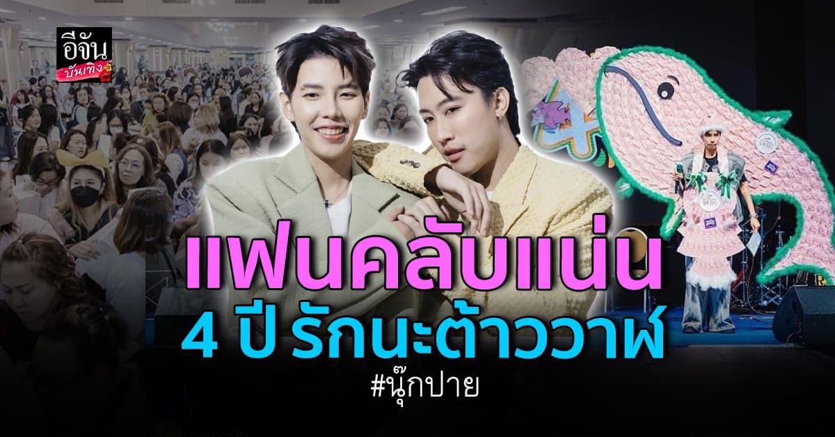 นุ๊ก ธนดล – ปาย ฉัตรนภา ใจฟู แฟนคลับร่วมงานเพียบ 4 ปี รักนะต้าววาฬ