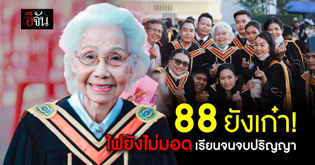 88 ยังเก๋า! คุณยายตามฝัน สวมครุย รับปริญญา