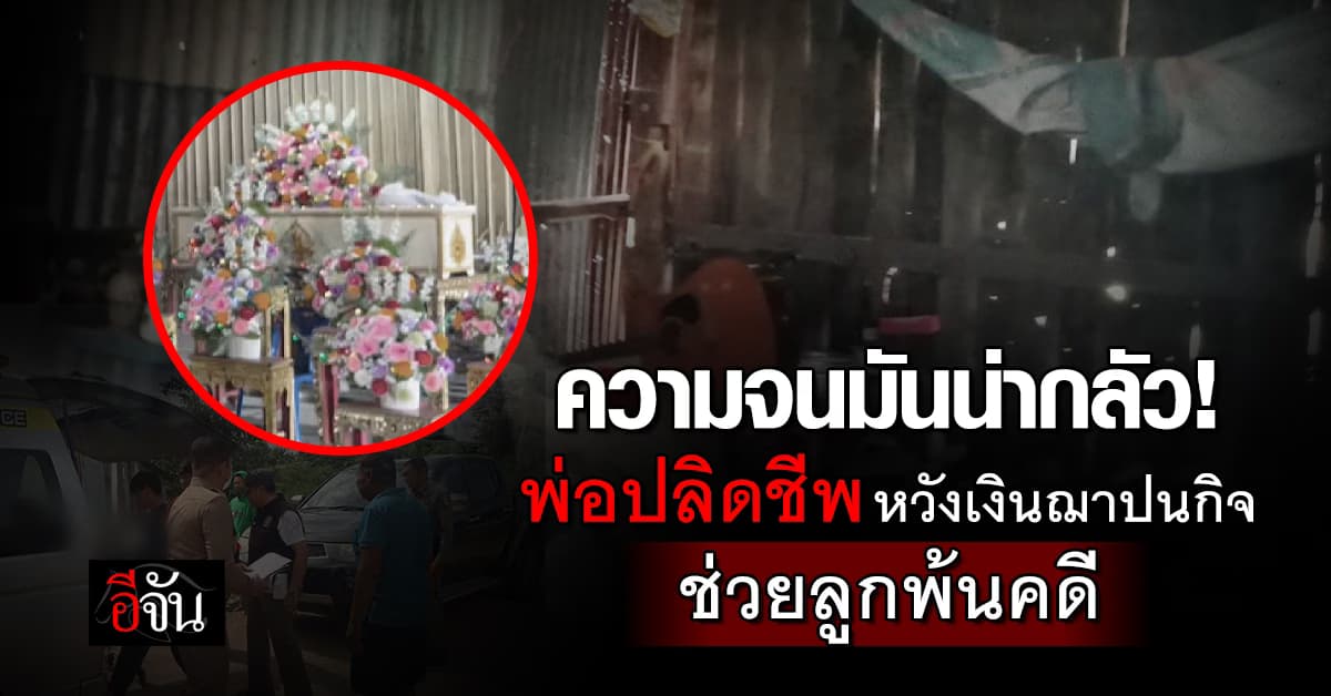 ความจนมันน่ากลัว! พ่อปลิดชีวิตตัวเอง หวังเงินฌาปนกิจช่วยลูกพ้นคดี 