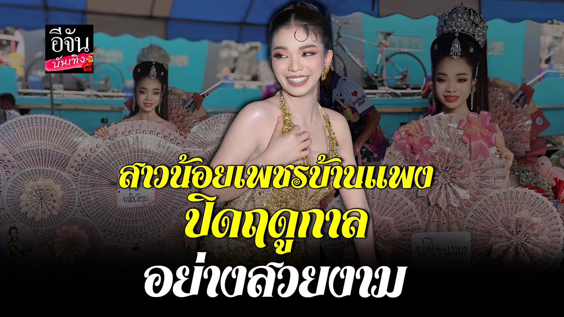 🎬คลิปบันเทิง : สมศักดิ์ศรี! อุ๋งอิ๋ง เพชรบ้านแพง จัดเต็มลุคสีทองรับมาลัยเงินล้าน ปิดฤดูกาล