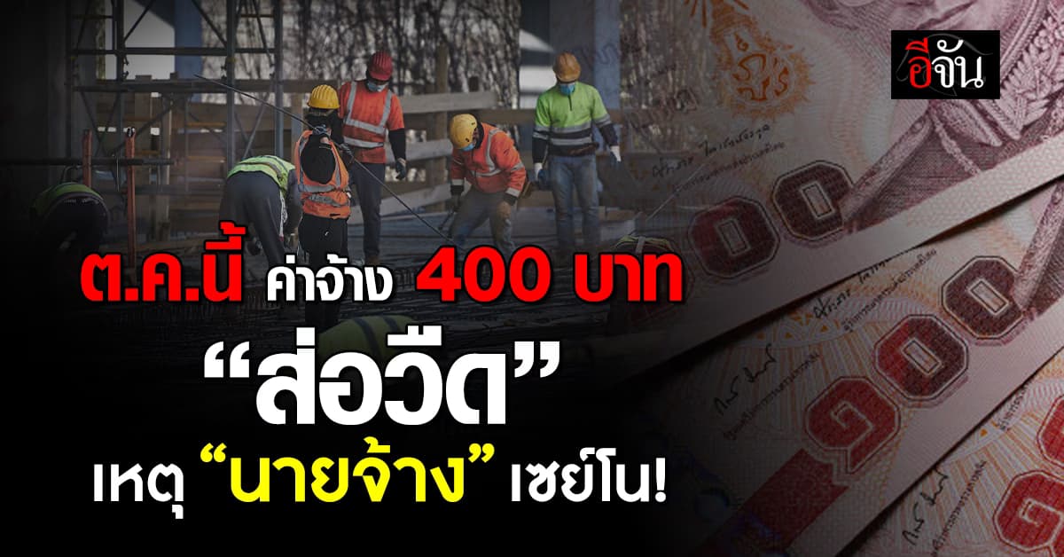 ส่อวืด “นายจ้าง” ค้านบอร์ดไตรภาคี ใช้สูตรคำนวณอัพค่าแรง 400 บาท