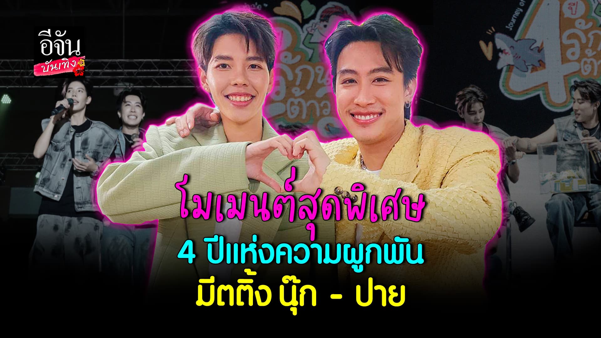 🎬คลิปบันเทิง : นุ๊ก ธนดล – ปาย ฉัตรนภา จัดเต็มความสุข ให้ FC กว่า 2000 ชีวิต กับงาน แฟนมีตติ้ง 4 ปี รักนะต้าววาฬ