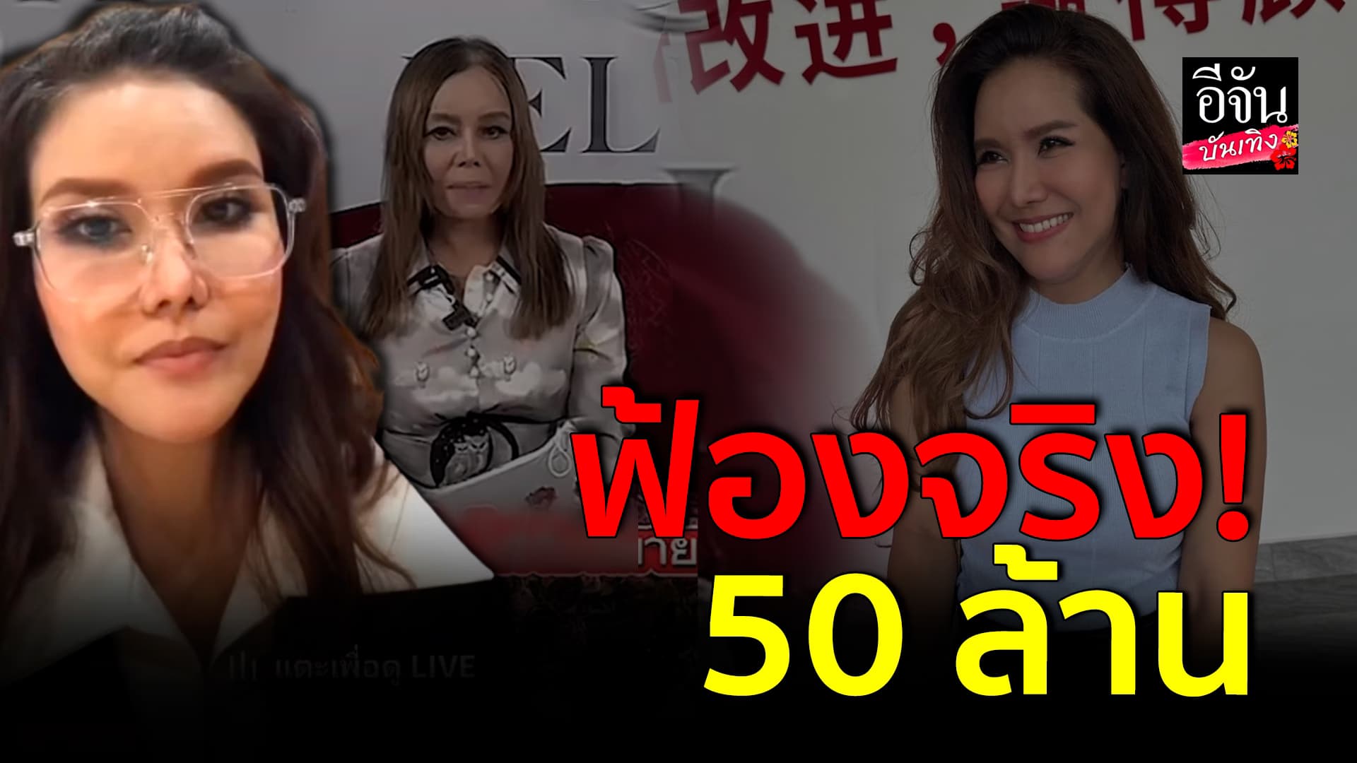 🎬คลิปบันเทิง : ต้อม รัชนีกร เดินหน้าฟ้อง 50 ล้าน กับโรงพยาบาล มั่นใจชนะคดีแน่