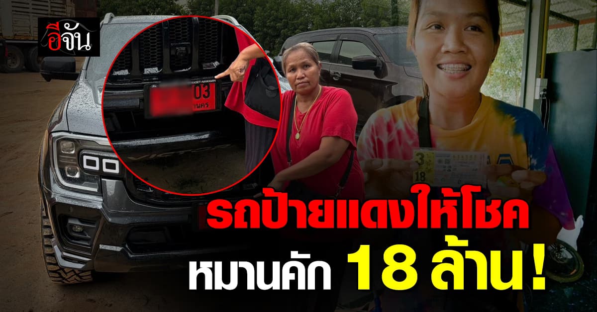 คนร้อยเอ็ด รถป้ายแดงให้โชค รับเต็มๆ 18 ล้านบาท 